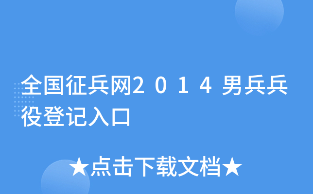 全國徵兵網2014男兵兵役登記入口