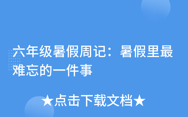六年级暑假周记：暑假里最难忘的一件事