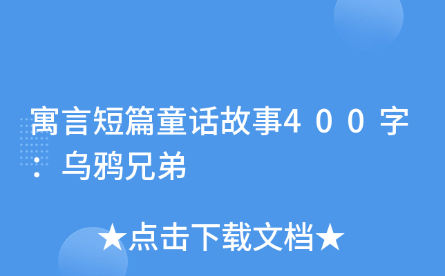寓言短篇童话故事400字：乌鸦兄弟