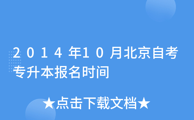 2014年10月北京自考专升本报名时间