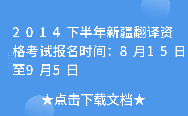 2014下半年新疆翻译资格考试报名时间：8月15日至9月5日