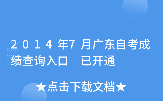 2014年7月广东自考成绩查询入口 已开通