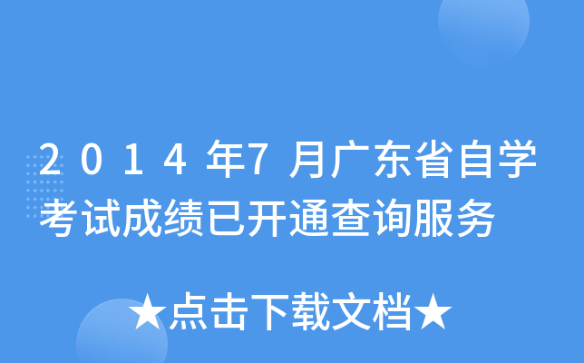 2014年7月广东省自开云kaiyun(中国)考试成绩已开通查询服务