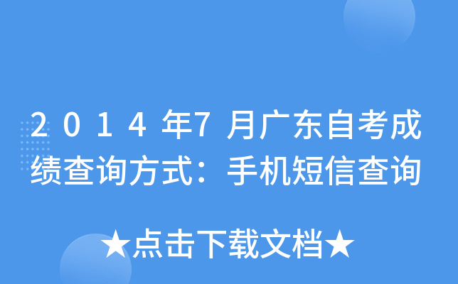 2014年7月广东自考成绩查询方式：手机短信查询