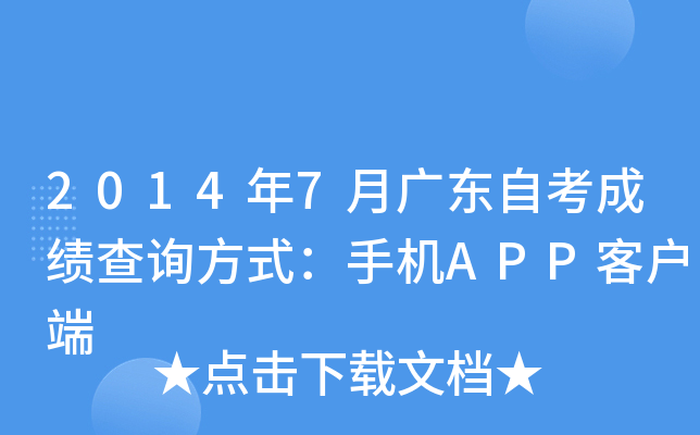 2014年7月广东自考成绩查询方式：手机APP客户端
