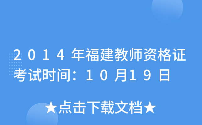2014年福建教师资格证考试时间：10月19日