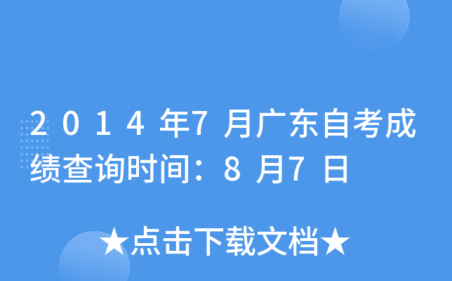 2014年7月广东自考成绩查询时间：8月7日