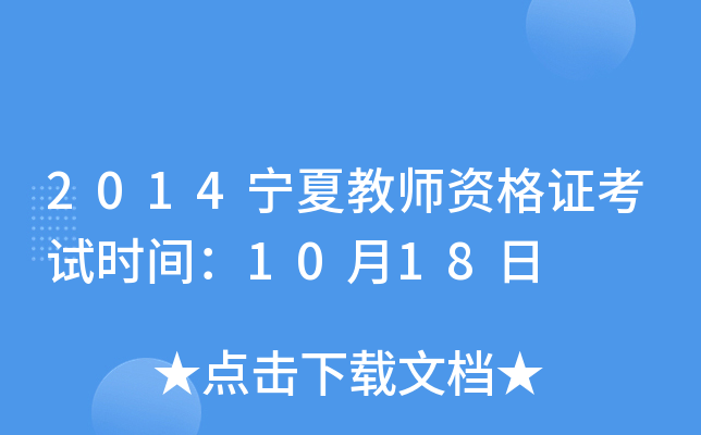 2014宁夏教师资格证考试时间：10月18日