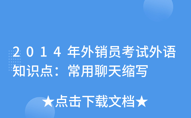 2014年外销员考试外语知识点：常用聊天缩写