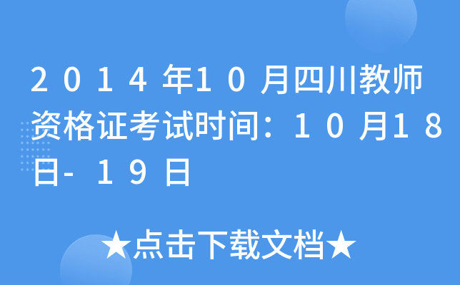 2014年10月四川教师资格证考试时间：10月18日-19日