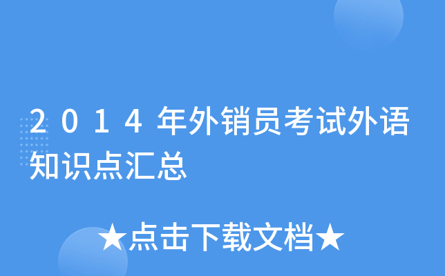 2014年外销员考试外语知识点汇总