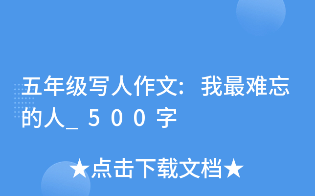 五年级写人作文:我最难忘的人_500字