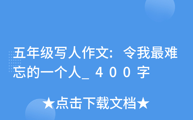 五年级写人作文:令我最难忘的一个人_400字