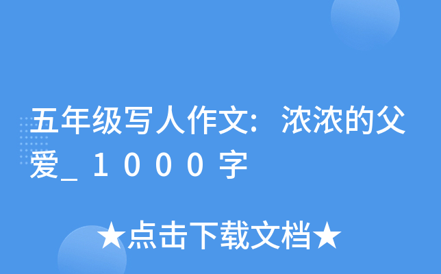 五年级写人作文:浓浓的父爱_1000字