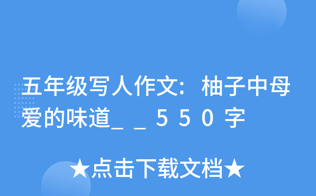 五年级写人作文:柚子中母爱的味道__550字