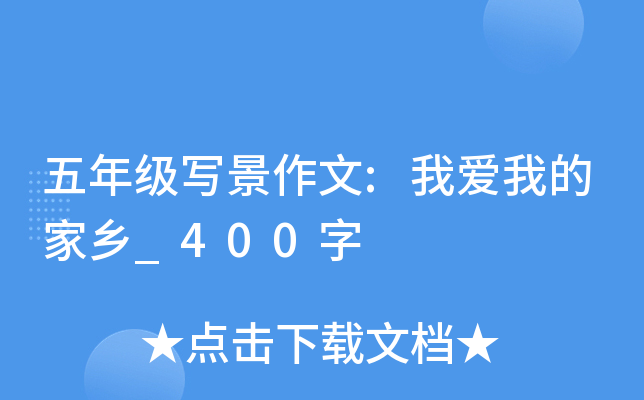 五年级写景作文:我爱我的家乡_400字