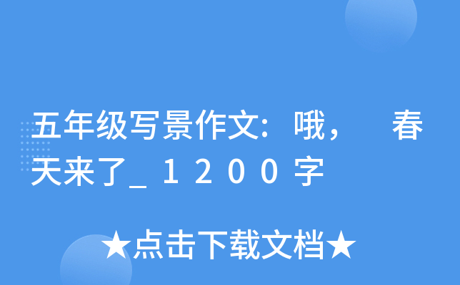 五年级写景作文:哦， 春天来了_1200字
