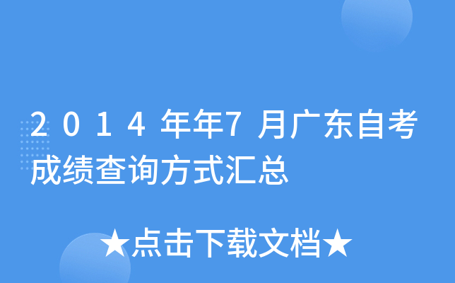 2014年年7月广东自考成绩查询方式汇总
