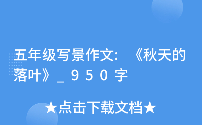 五年级写景作文:《秋天的落叶》_950字