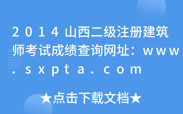 2014ɽ(j)ע(c)ԇɿ(j)ԃW(wng)ַwww.sxpta.com