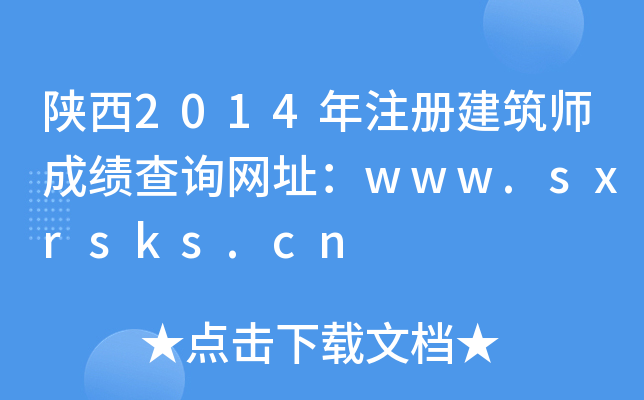 2014ע(c)ɿ(j)ԃW(wng)ַwww.sxrsks.cn