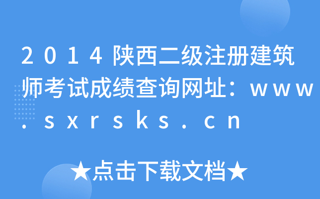 2014עԽԇɿԃWַwww.sxrsks.cn