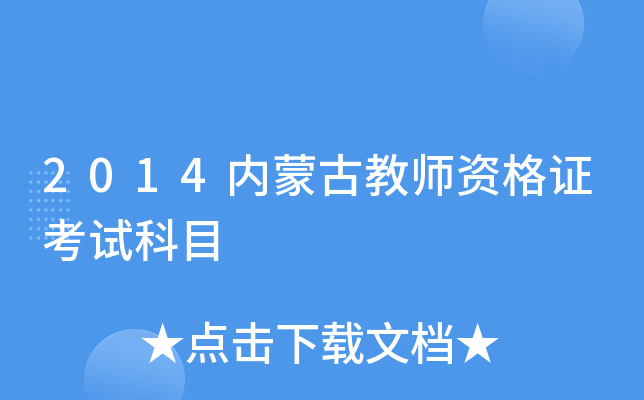 2014内蒙古教师资格证考试科目