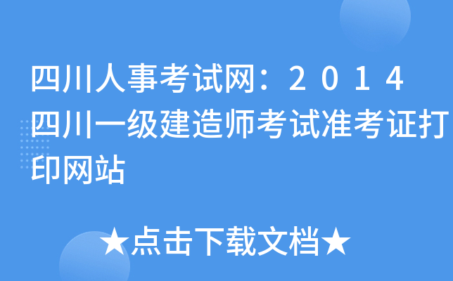 四川人事考试网：2014四川一级建造师考试准考证打印网站
