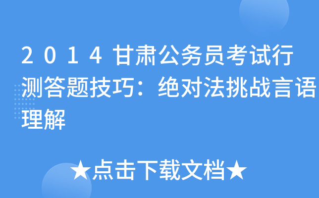 2014甘肃公务员考试行测答题技巧：绝对法挑战言语理解
