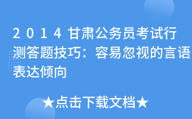 2014甘肃公务员考试行测答题技巧：容易忽视的言语表达倾向