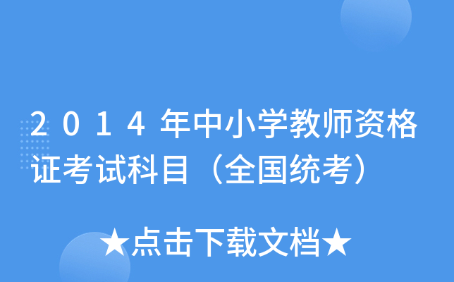 2014年中小开云kaiyun(中国)教师资格证考试科目（全国统考）