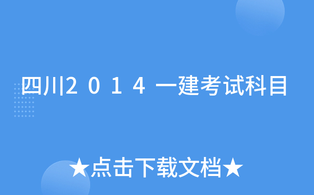 四川2014一建考试科目