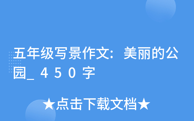 五年级写景作文:美丽的公园_450字