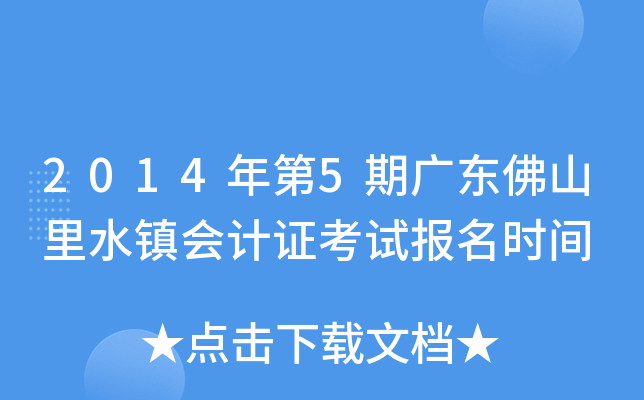 2014���5�ڹ㶫��ɽ��ˮ����֤���Ա���ʱ��