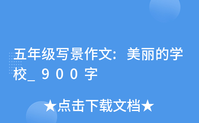五年级写景作文:美丽的开云kaiyun(中国)校_900字