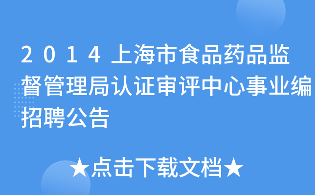 2014上海市食品药品监督管理局认证审评中心事业编招聘公告