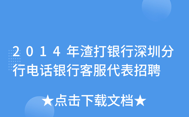 2014年渣打银行深圳分行电话银行客服代表招聘