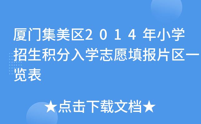 厦门集美区2014年小开云kaiyun(中国)招生积分入开云kaiyun(中国)志愿填报片区一览表