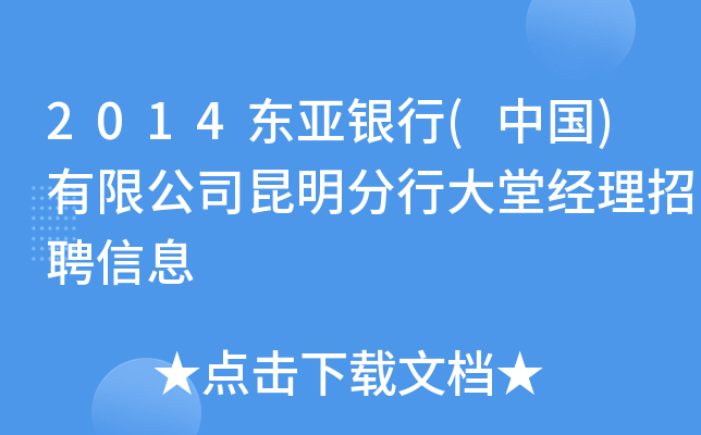2014东亚银行(中国)有限公司昆明分行大堂经理招聘信息
