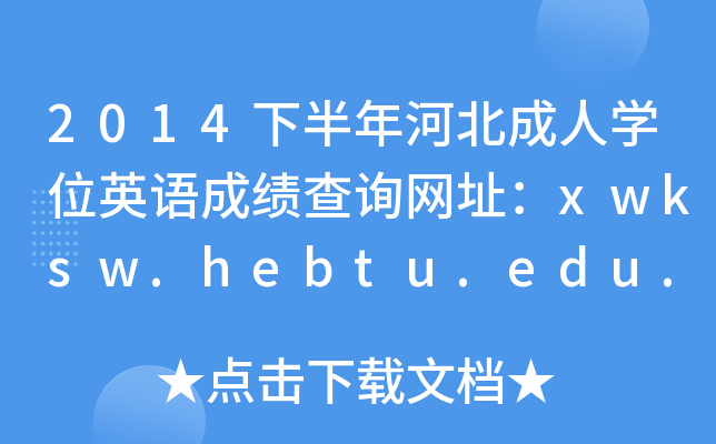 2014下半年河北成人开云kaiyun(中国)位英语成绩查询网址：xwksw.hebtu.edu.cn