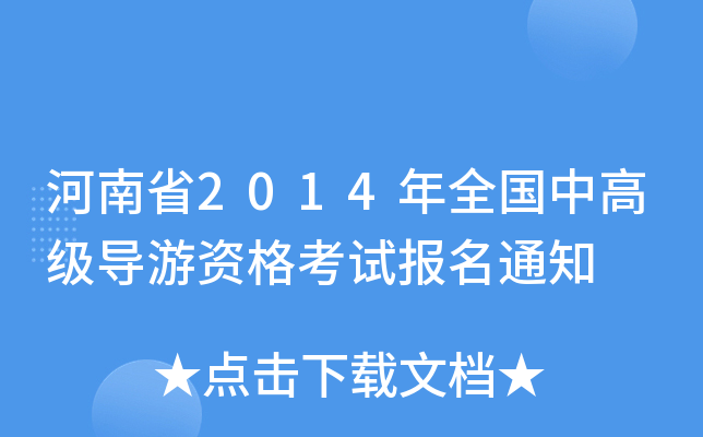 ʡ2014ȫи߼(do)Yԇ(bo)֪ͨ