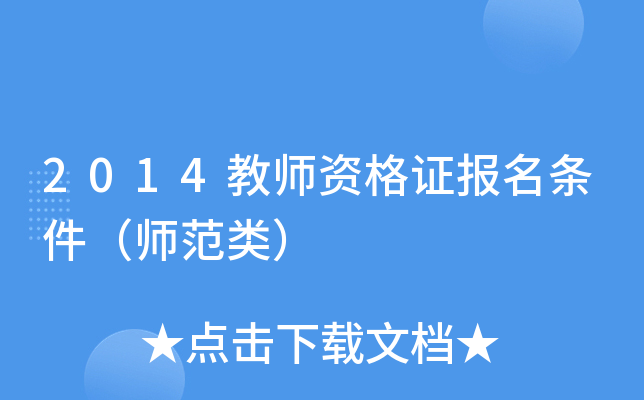 2014教师资格证报名条件（师范类）