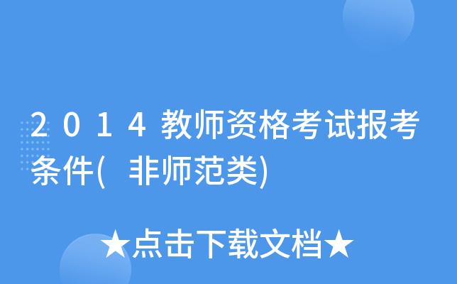 2014教师资格考试报考条件(非师范类)