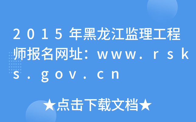 2015年黑龙江监理工程师报名网址：www.rsks.gov.cn