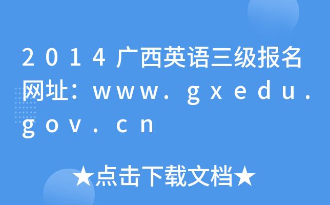 2014VӢZ(bo)W(wng)ַwww.gxedu.gov.cn