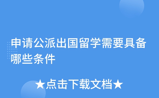 申请公派出国留开云kaiyun(中国)需要具备哪些条件