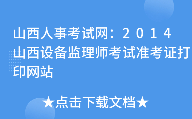 山西人事考试网：2014山西设备监理师考试准考证打印网站