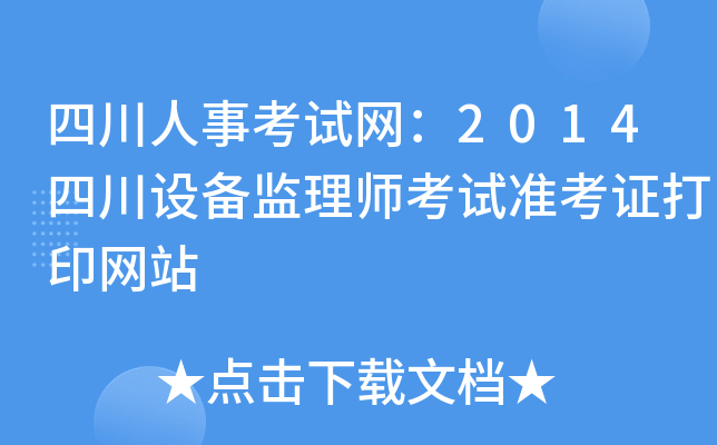 四川人事考试网：2014四川设备监理师考试准考证打印网站