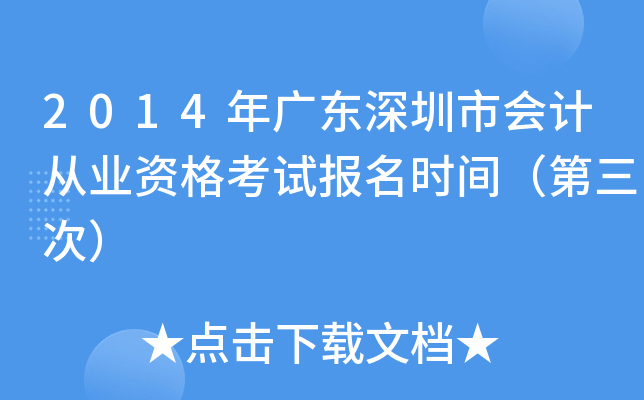 2014��㶫�����л�ƴ�ҵ�ʸ��Ա���ʱ�䣨�����Σ�