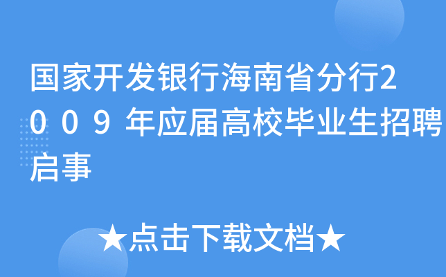 国家开发银行海南省分行2009年应届高校毕业生招聘启事